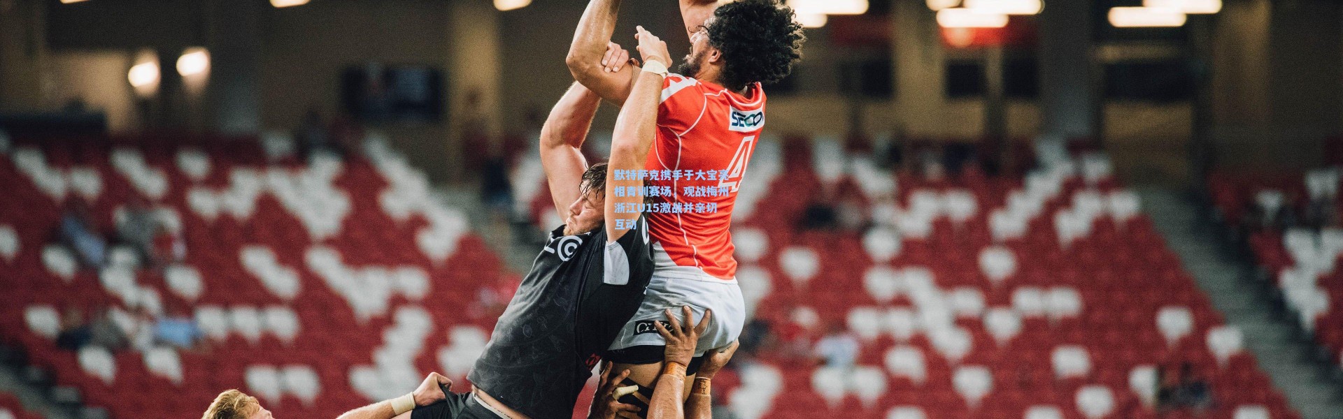 默特萨克携手于大宝亮相青训赛场，观战梅州浙江U15激战并亲切互动