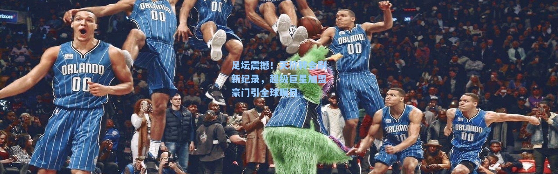 足坛震撼！天价转会刷新纪录，超级巨星加盟豪门引全球瞩目