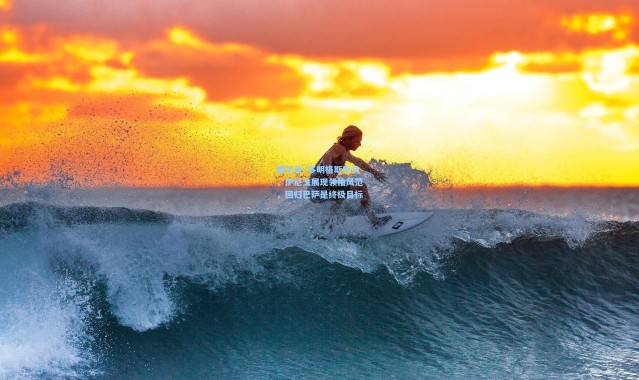 塞尔希·多明格斯专访，伊尼戈展现领袖风范，回归巴萨是终极目标