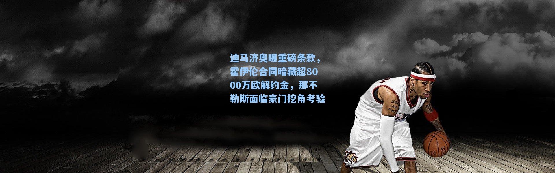 迪马济奥曝重磅条款，霍伊伦合同暗藏超8000万欧解约金，那不勒斯面临豪门挖角考验