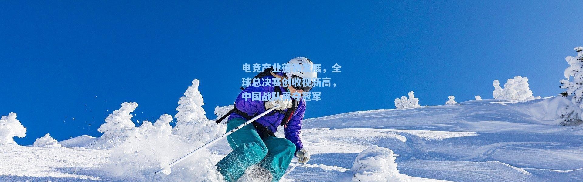 电竞产业蓬勃发展，全球总决赛创收视新高，中国战队再夺冠军