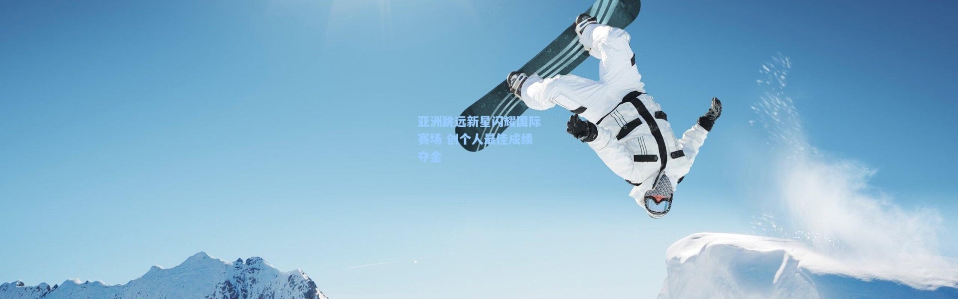 亚洲跳远新星闪耀国际赛场 创个人最佳成绩夺金