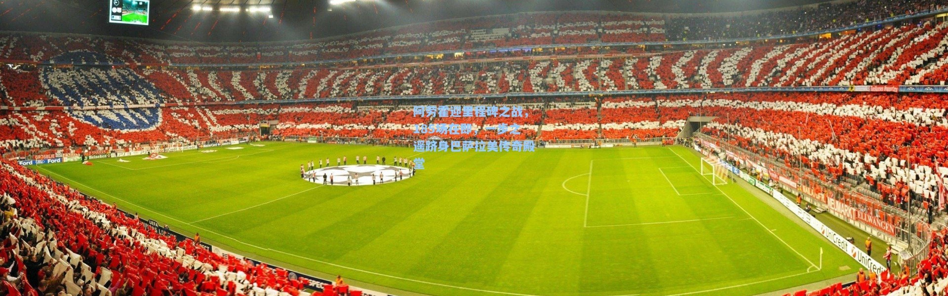 阿劳霍迎里程碑之战，185场在即，一步之遥跻身巴萨拉美传奇殿堂