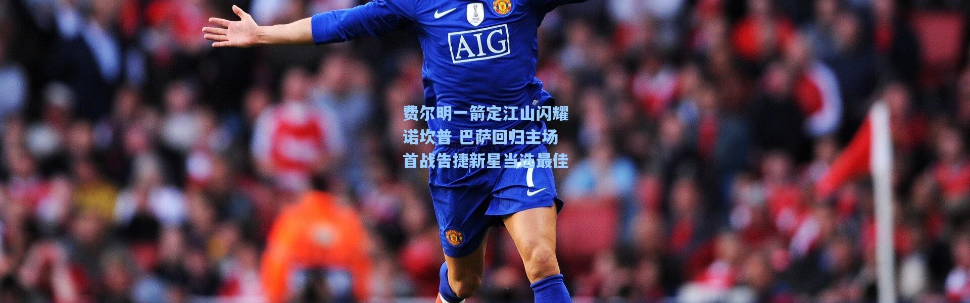 费尔明一箭定江山闪耀诺坎普 巴萨回归主场首战告捷新星当选最佳