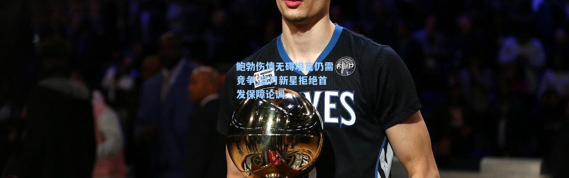 鲍勃伤情无碍坦言仍需竞争 蓝月新星拒绝首发保障论调