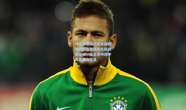 马德里竞技与尤文图斯就冈萨雷斯达成先租后买协议，交易静待西甲联盟最终批准