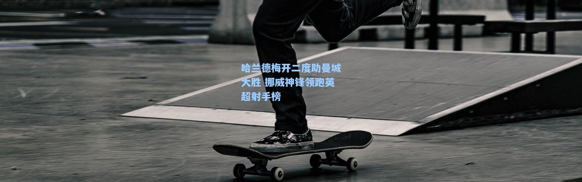 哈兰德梅开二度助曼城大胜 挪威神锋领跑英超射手榜
