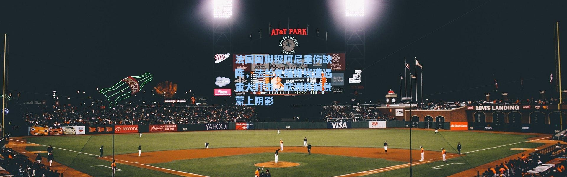 法国国脚穆阿尼重伤缺阵，法兰克福锋线遭遇重大打击，欧洲杯前景蒙上阴影