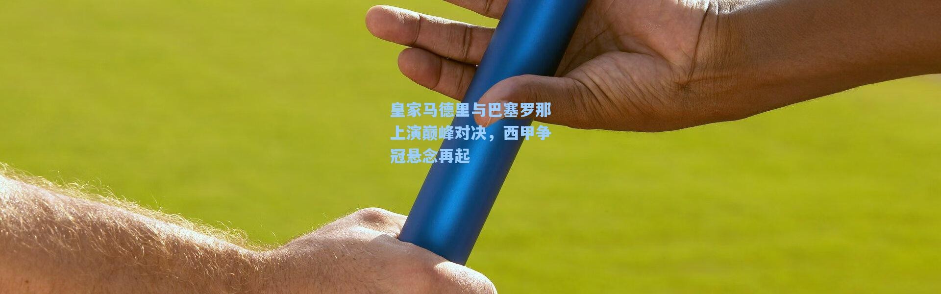 皇家马德里与巴塞罗那上演巅峰对决，西甲争冠悬念再起