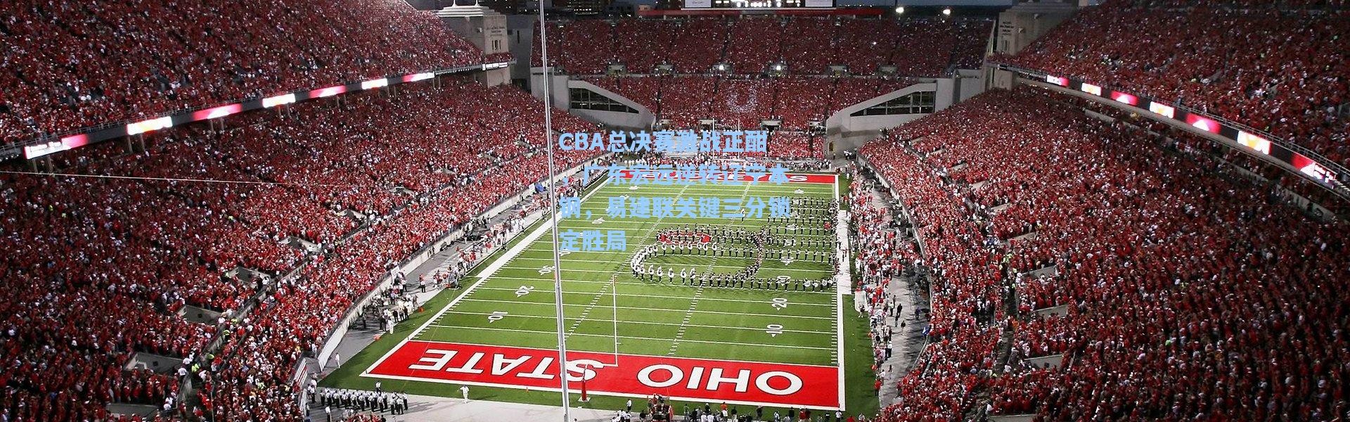 CBA总决赛激战正酣，广东宏远逆转辽宁本钢，易建联关键三分锁定胜局