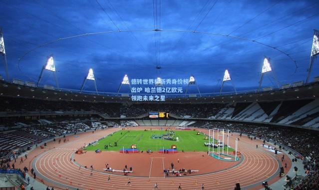 德转世界杯新秀身价榜出炉 哈兰德2亿欧元领跑未来之星