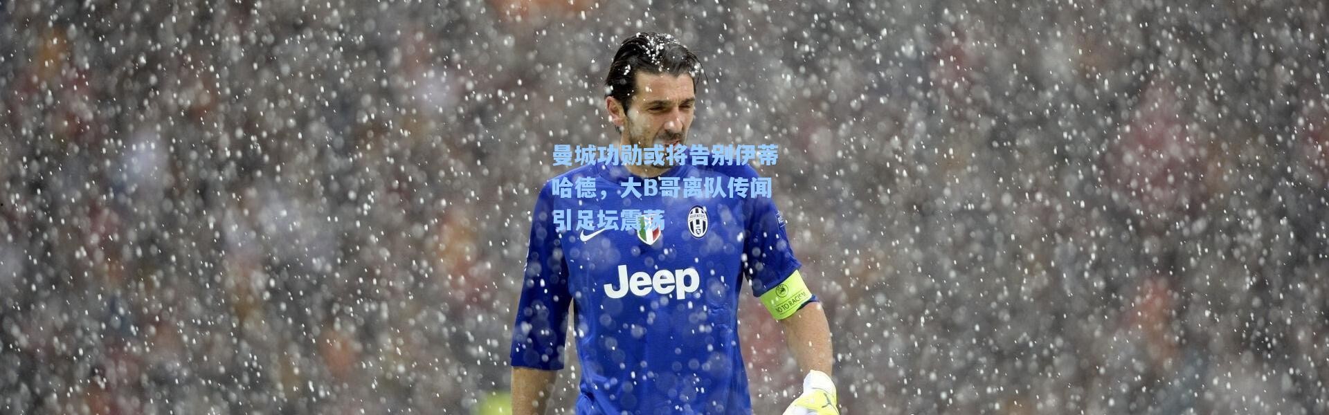 曼城功勋或将告别伊蒂哈德，大B哥离队传闻引足坛震荡