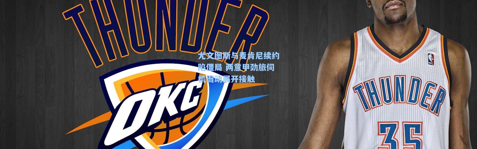 尤文图斯与麦肯尼续约陷僵局 两意甲劲旅伺机而动展开接触