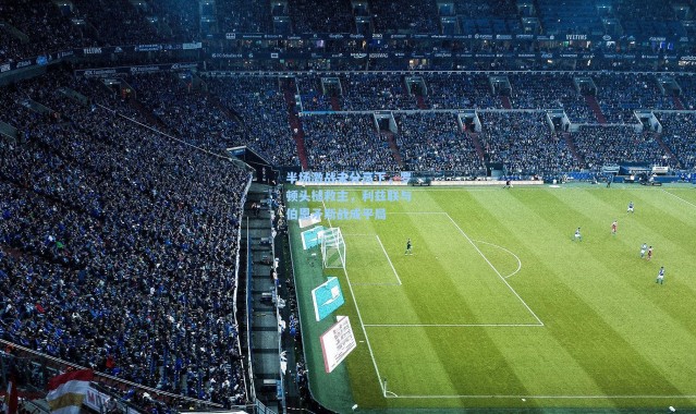 半场激战未分高下，罗顿头槌救主，利兹联与伯恩矛斯战成平局