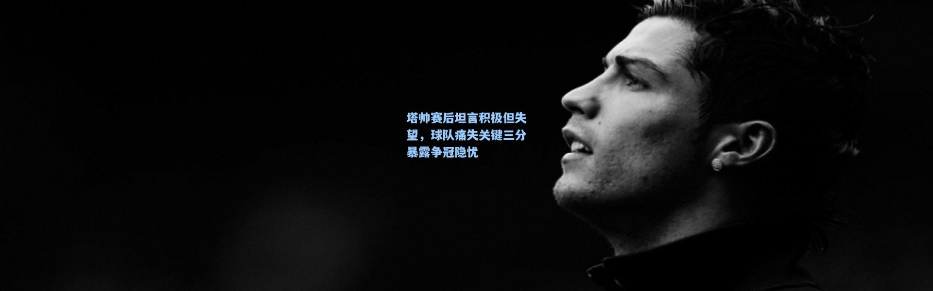 塔帅赛后坦言积极但失望，球队痛失关键三分暴露争冠隐忧