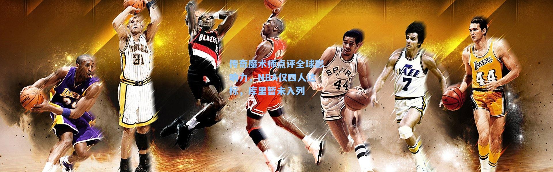 传奇魔术师点评全球影响力，NBA仅四人达标，库里暂未入列