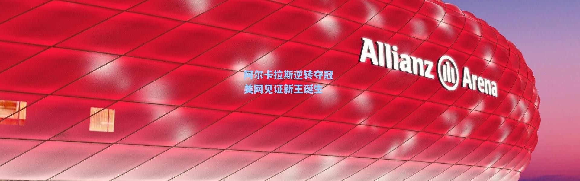 阿尔卡拉斯逆转夺冠 美网见证新王诞生