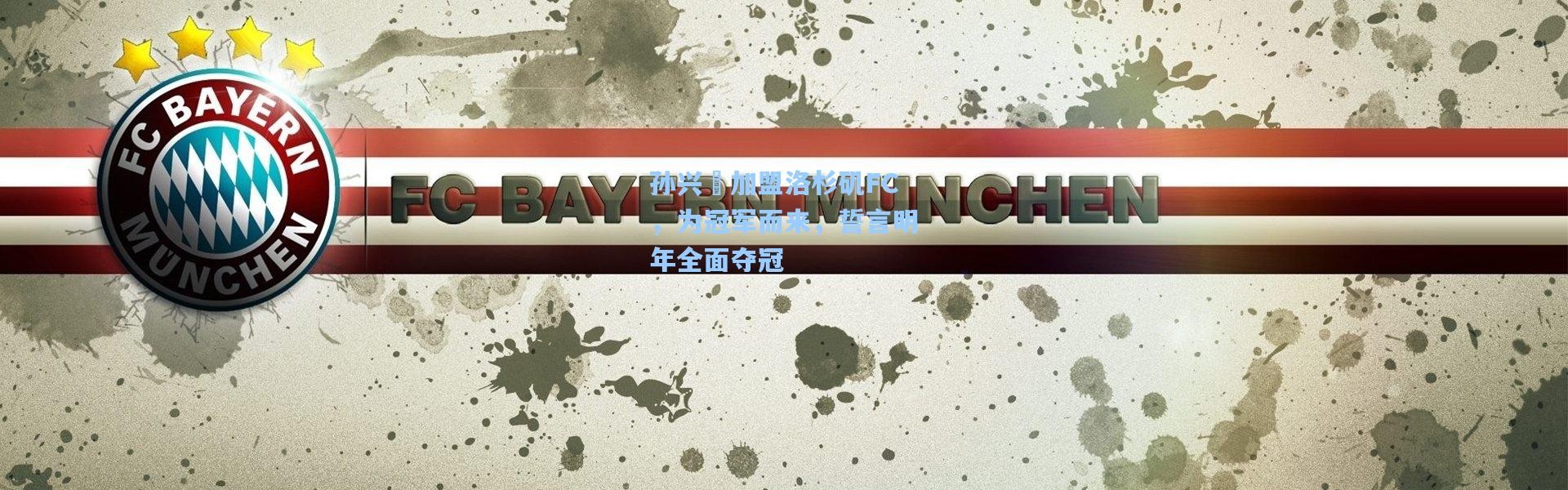 孙兴慜加盟洛杉矶FC，为冠军而来，誓言明年全面夺冠