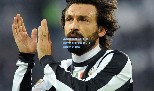 桑切斯盛赞昔日巴萨，我效力的那支队伍，无疑是历史最佳