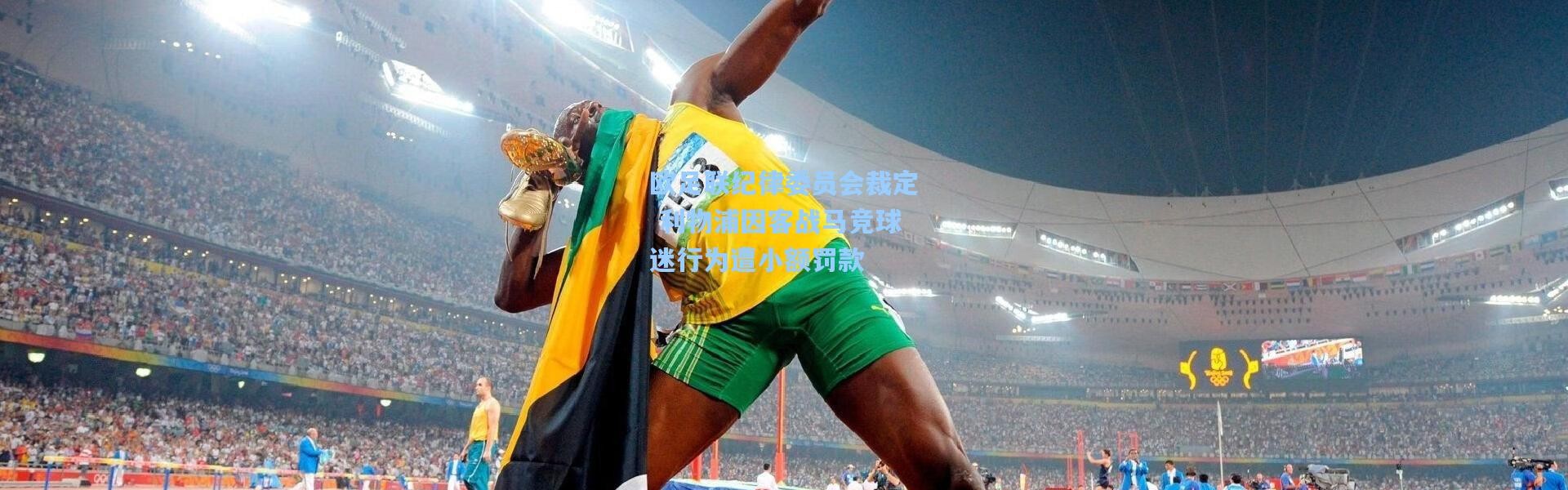 欧足联纪律委员会裁定 利物浦因客战马竞球迷行为遭小额罚款