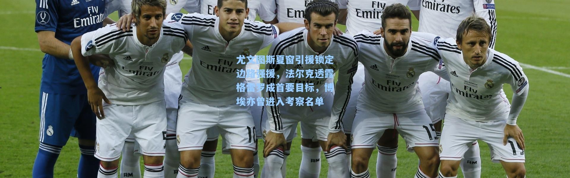 尤文图斯夏窗引援锁定边路强援，法尔克透露格雷罗成首要目标，博埃亦曾进入考察名单