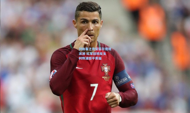 剑南春之夜安菲尔德现波澜 红军旧将反戈 利物浦憾平黑猫