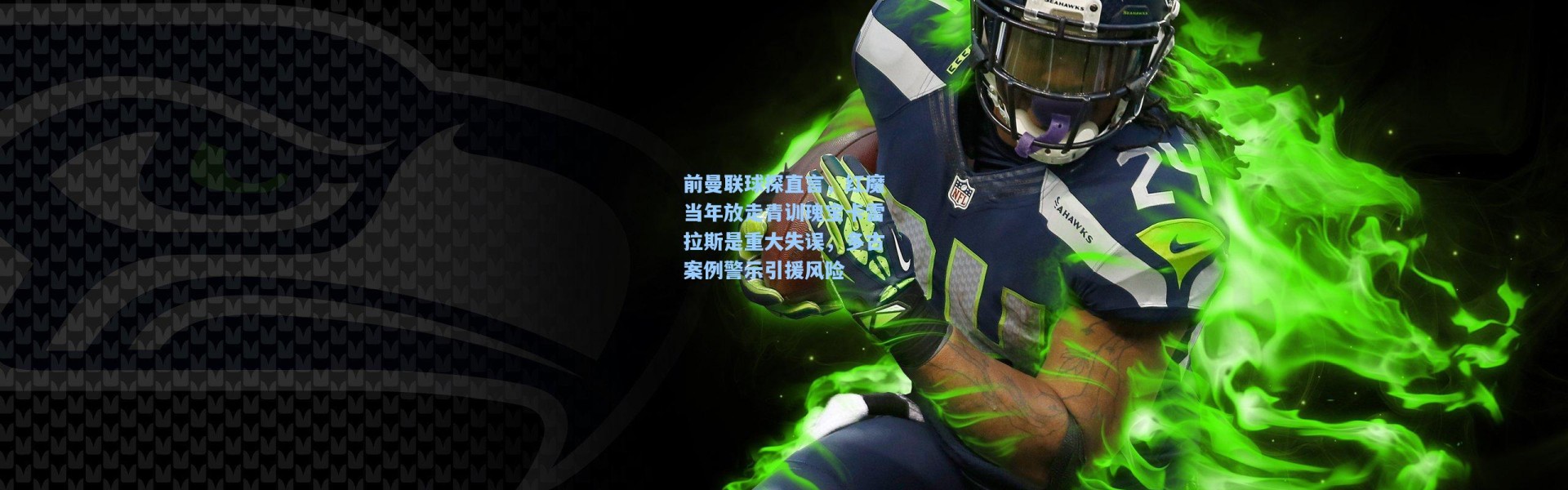 前曼联球探直言，红魔当年放走青训瑰宝卡雷拉斯是重大失误，多古案例警示引援风险