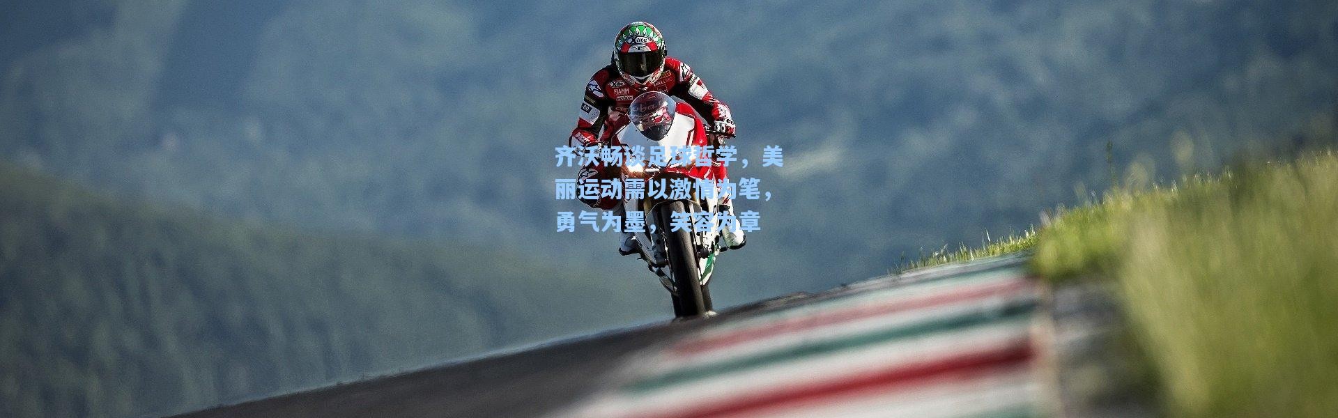 齐沃畅谈足球哲学，美丽运动需以激情为笔，勇气为墨，笑容为章