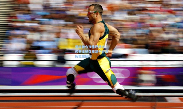 诺坎普今夜重燃战火，传奇主场在重建中迎来历史性回归