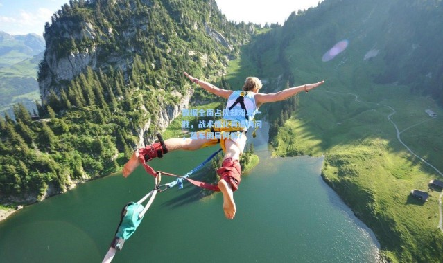 数据全面占优却难求一胜，战术僵化再遭拷问，蓝军困局何解？