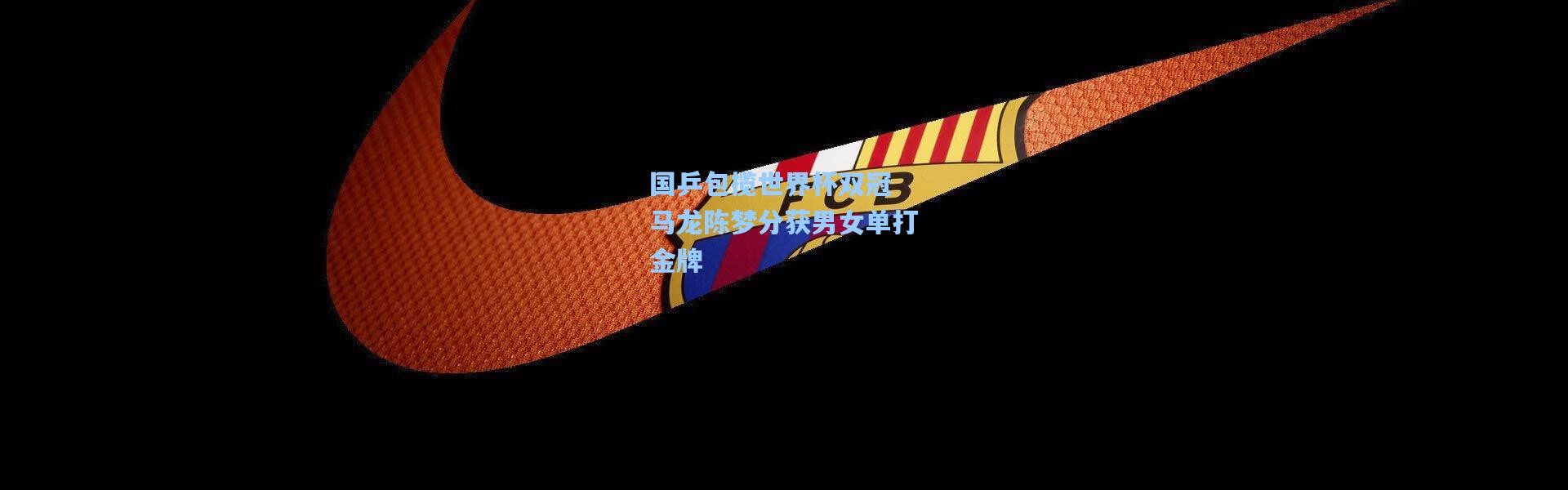 国乒包揽世界杯双冠 马龙陈梦分获男女单打金牌
