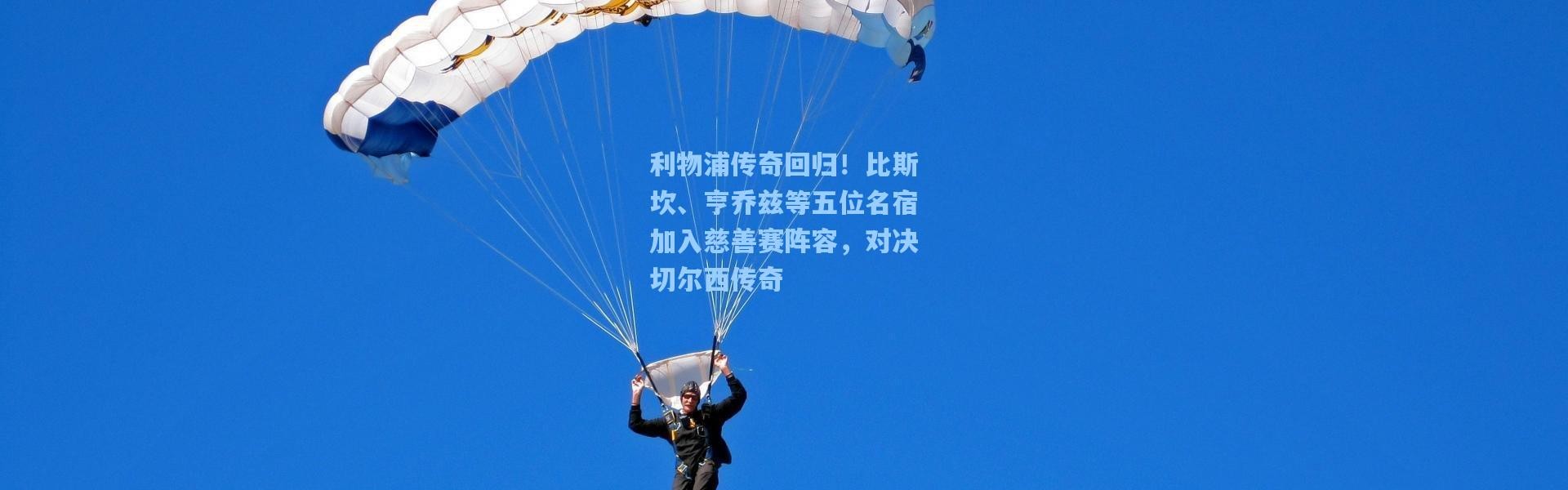 利物浦传奇回归！比斯坎、亨乔兹等五位名宿加入慈善赛阵容，对决切尔西传奇