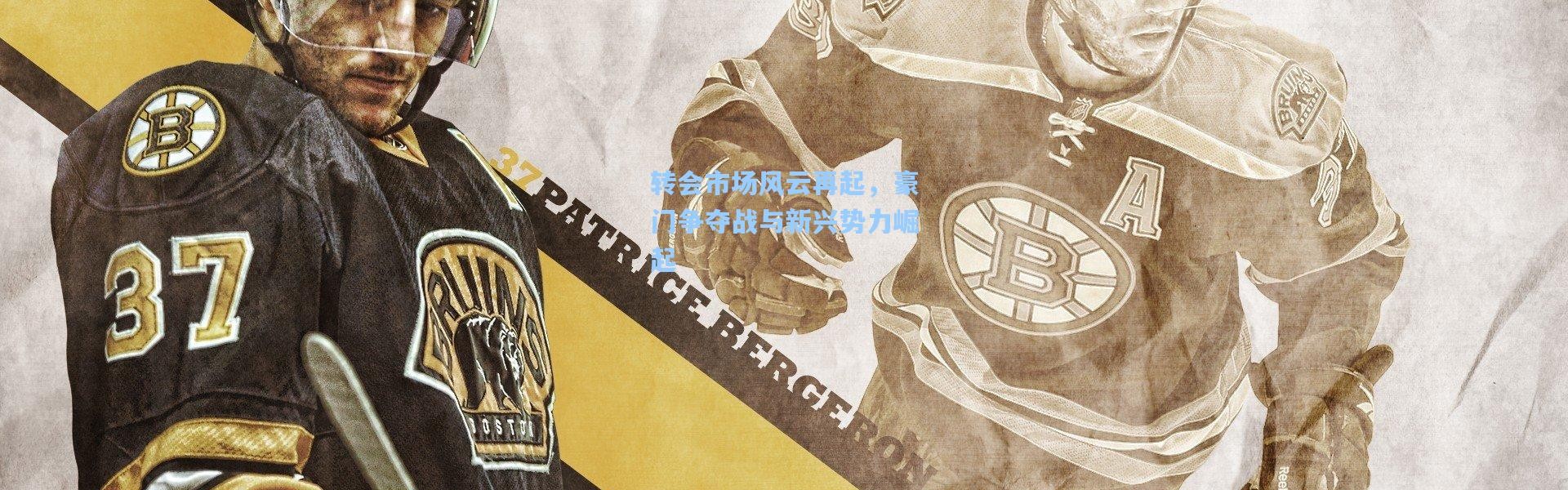 转会市场风云再起，豪门争夺战与新兴势力崛起