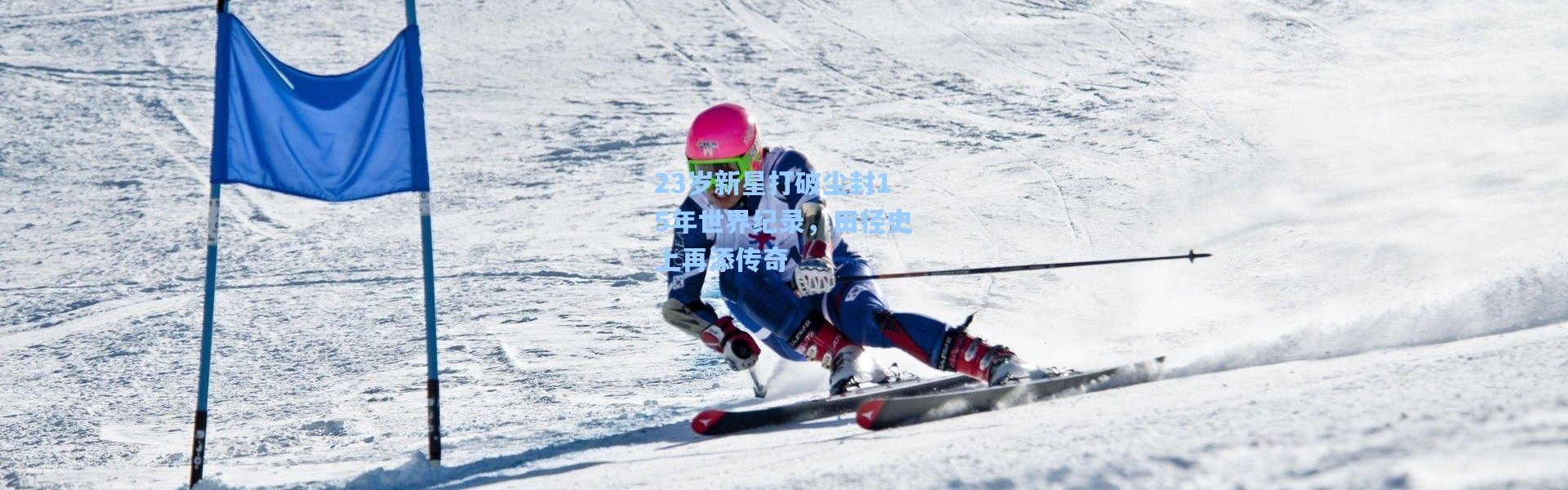 23岁新星打破尘封15年世界纪录，田径史上再添传奇
