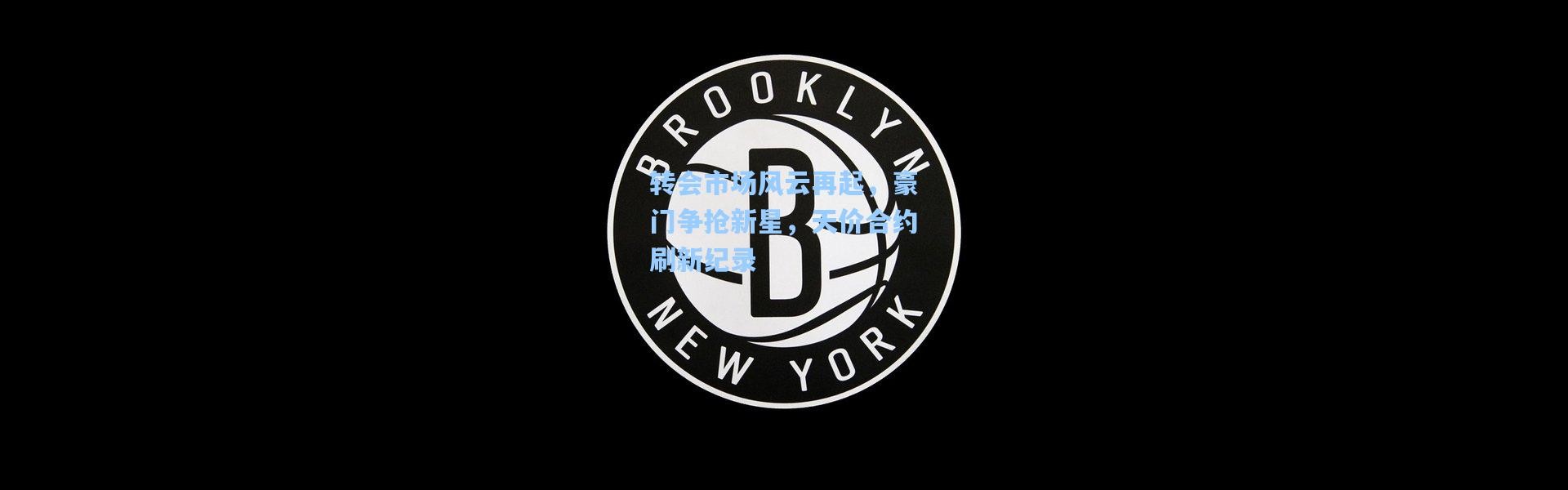 转会市场风云再起，豪门争抢新星，天价合约刷新纪录