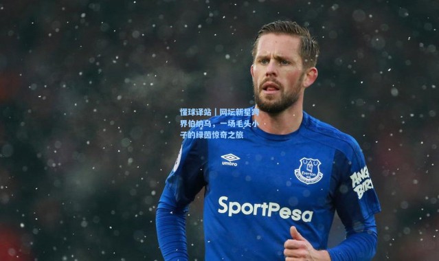 懂球译站｜网坛新星跨界伯纳乌，一场毛头小子的绿茵惊奇之旅