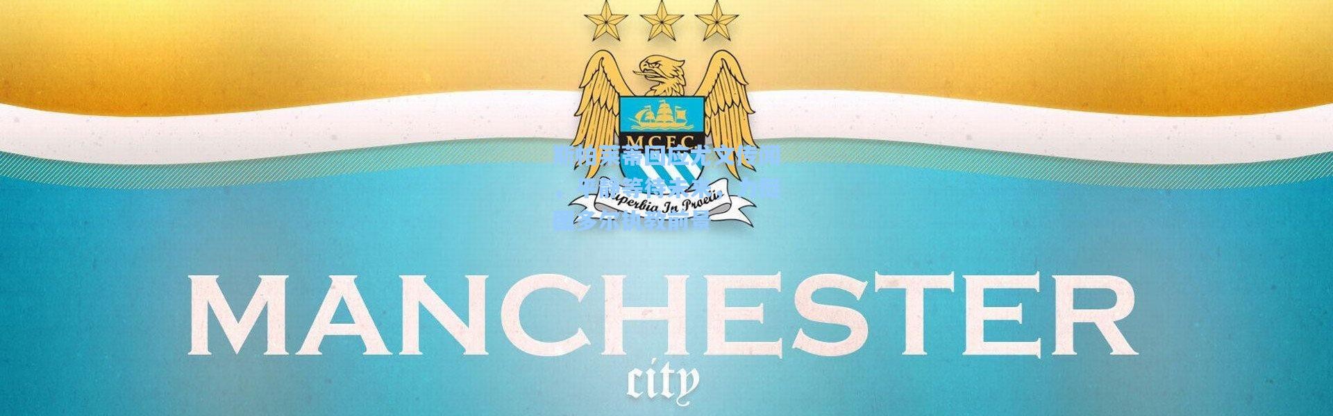 斯帕莱蒂回应尤文传闻，平静等待未来，力挺图多尔执教前景