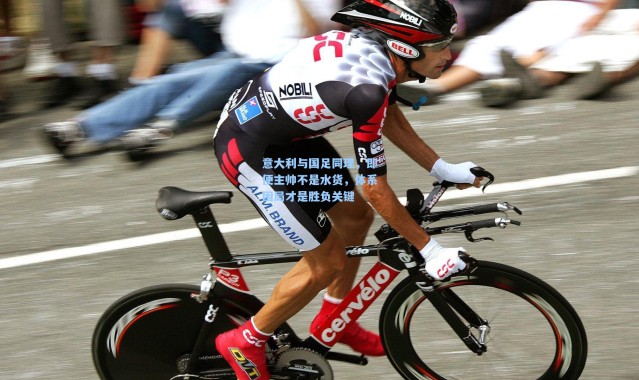 意大利与国足同理，即便主帅不是水货，体系困局才是胜负关键