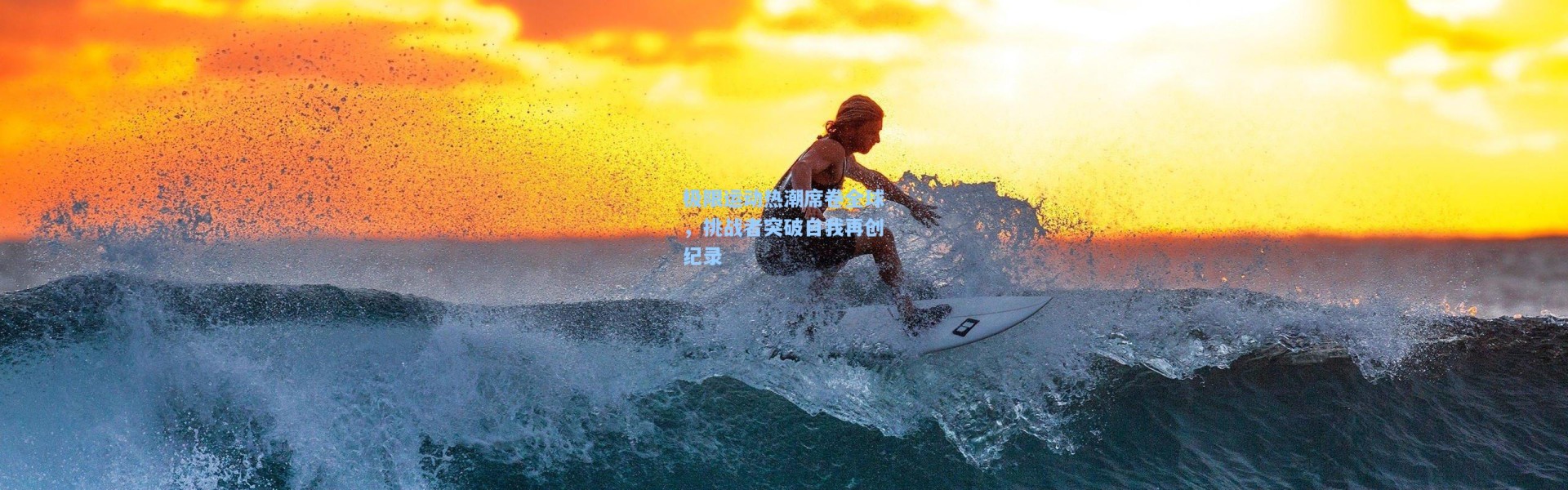 极限运动热潮席卷全球，挑战者突破自我再创纪录