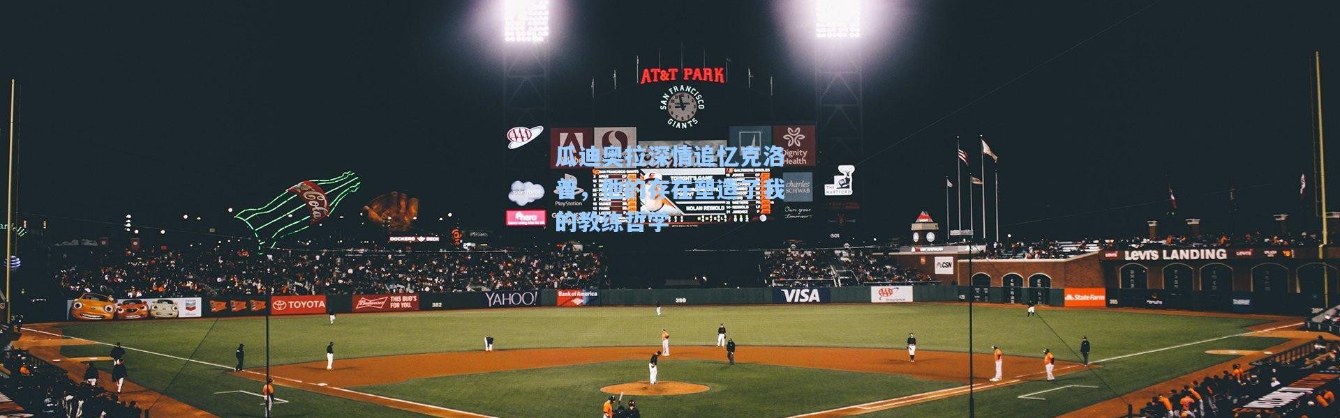 瓜迪奥拉深情追忆克洛普，他的存在塑造了我的教练哲学