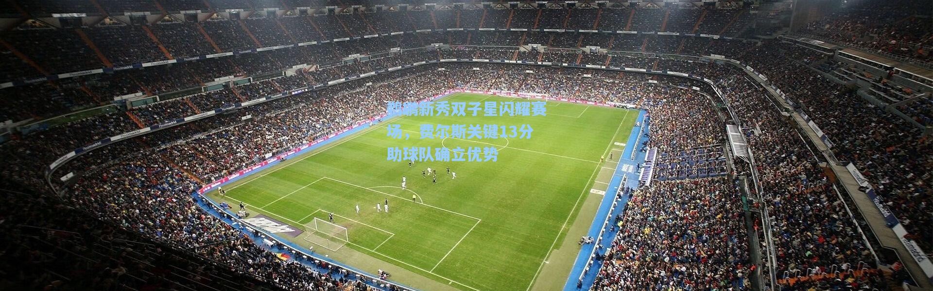 鹈鹕新秀双子星闪耀赛场，费尔斯关键13分助球队确立优势