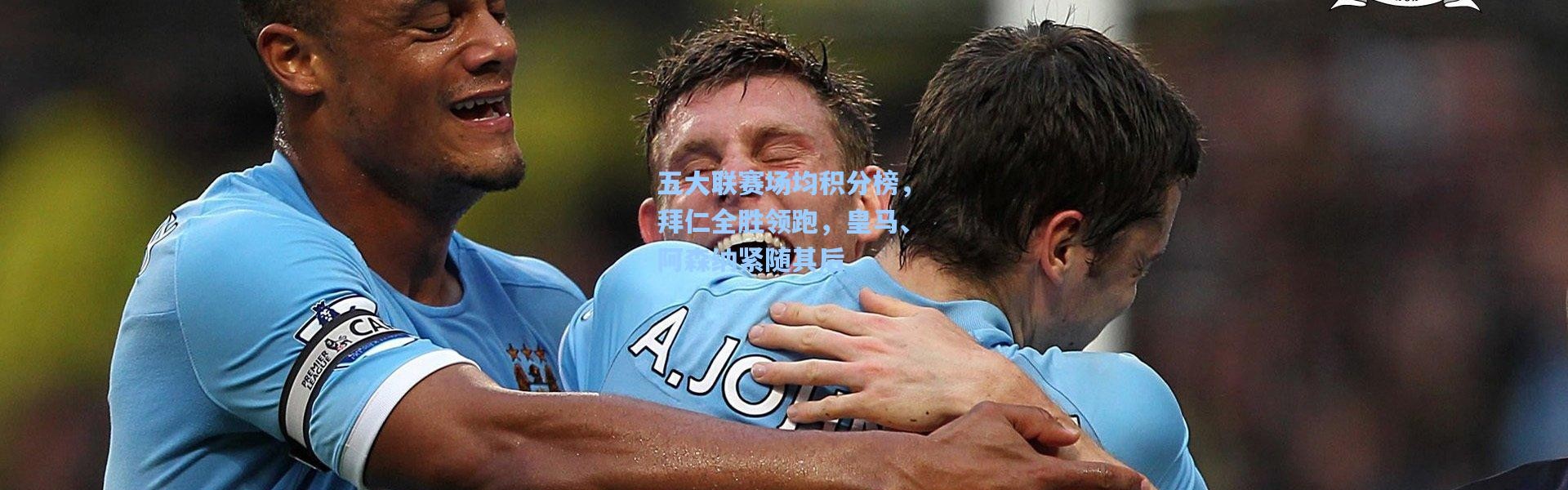 五大联赛场均积分榜，拜仁全胜领跑，皇马、阿森纳紧随其后