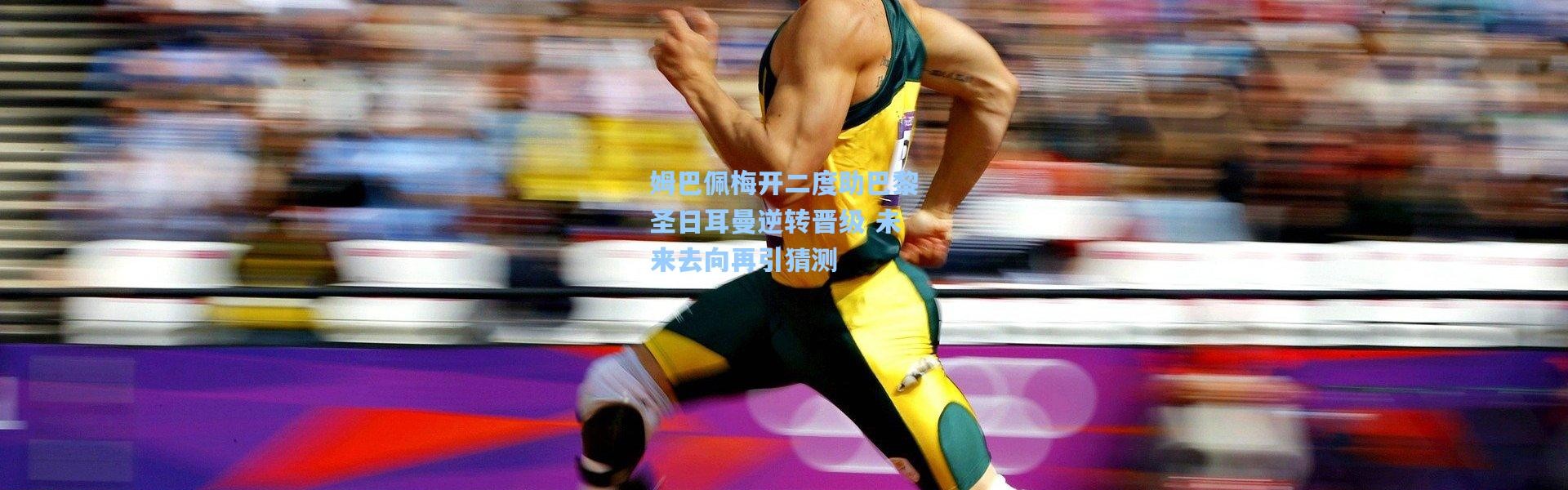 姆巴佩梅开二度助巴黎圣日耳曼逆转晋级 未来去向再引猜测