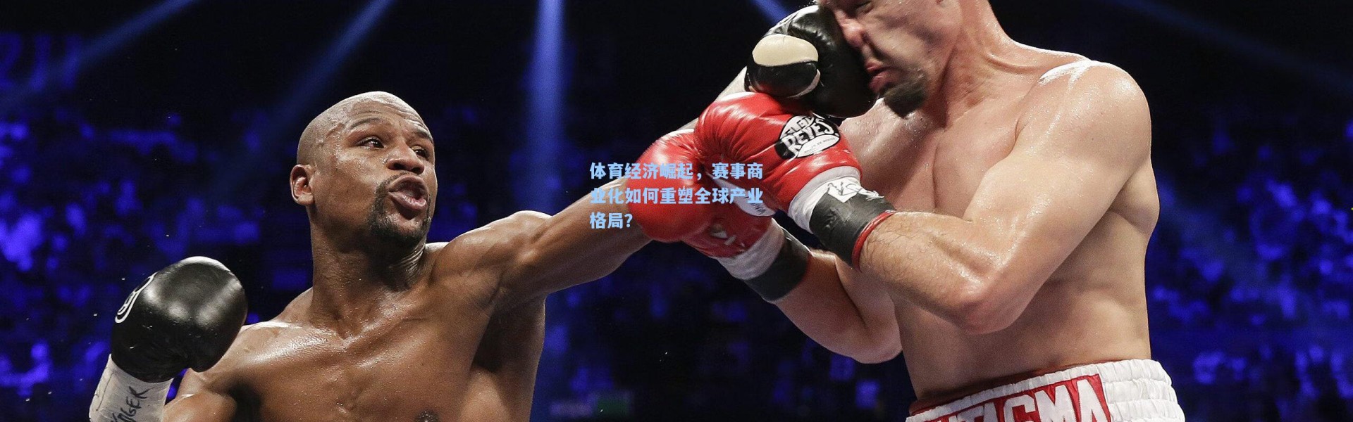 体育经济崛起，赛事商业化如何重塑全球产业格局？