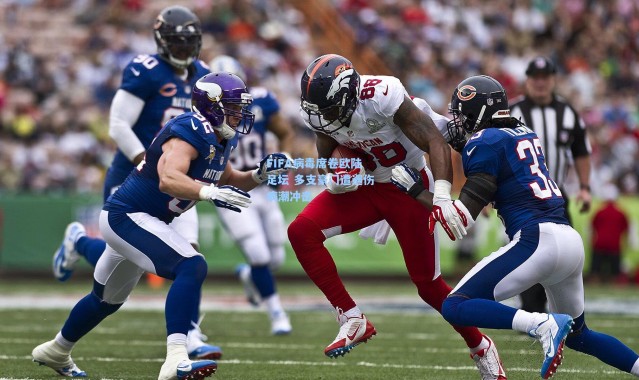 FIFA病毒席卷欧陆足坛 多支豪门遭遇伤病潮冲击