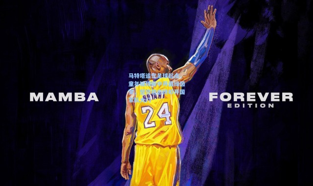 马特塔追忆足球起点，童年被球砸中开启绿茵梦，坚守信念终叩开国家队大门