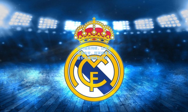 续约僵局持续，迈尼昂去留未定，阿莱格里亲自介入挽留核心门神