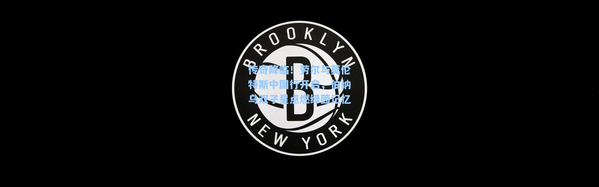 传奇降临！劳尔与莫伦特斯中国行开启，伯纳乌双子星点燃绿茵记忆