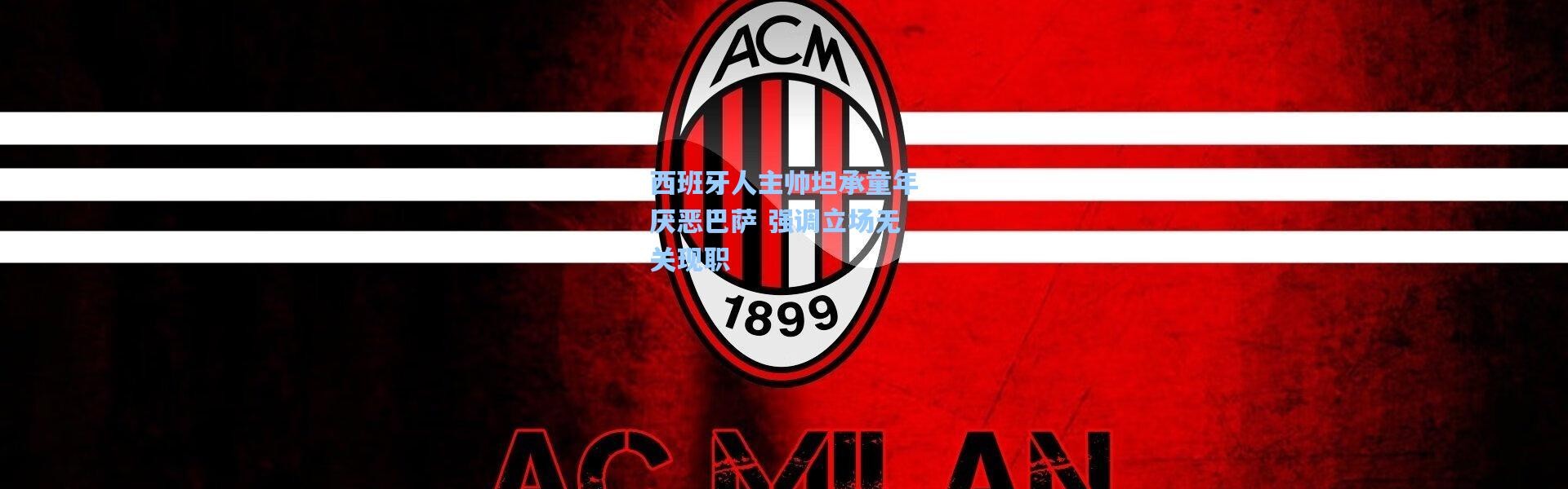 西班牙人主帅坦承童年厌恶巴萨 强调立场无关现职