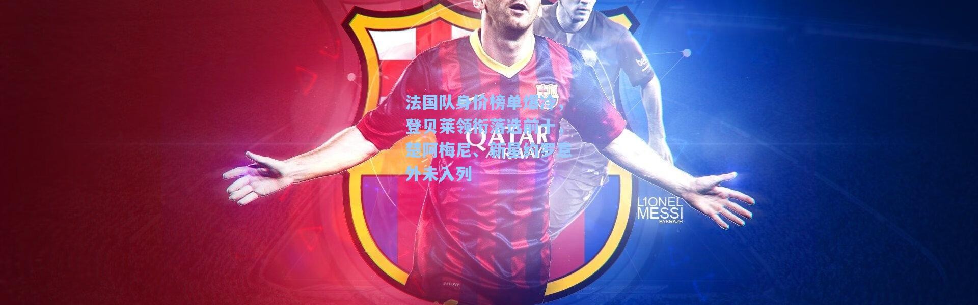法国队身价榜单爆冷，登贝莱领衔落选前十，楚阿梅尼、新星约罗意外未入列